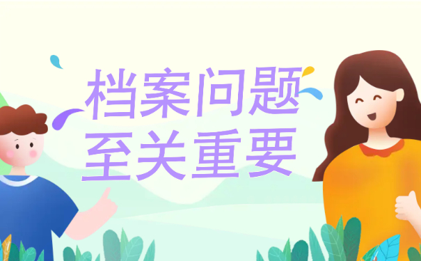 档案重要