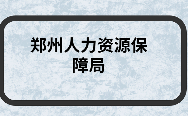 郑州人力资源保障局