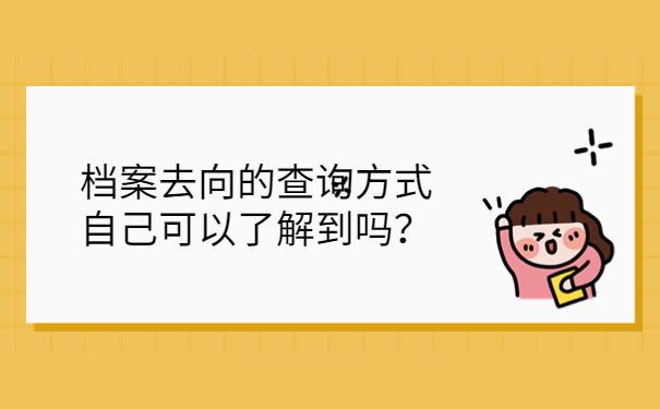 档案去向的查询自己可以了解到吗？