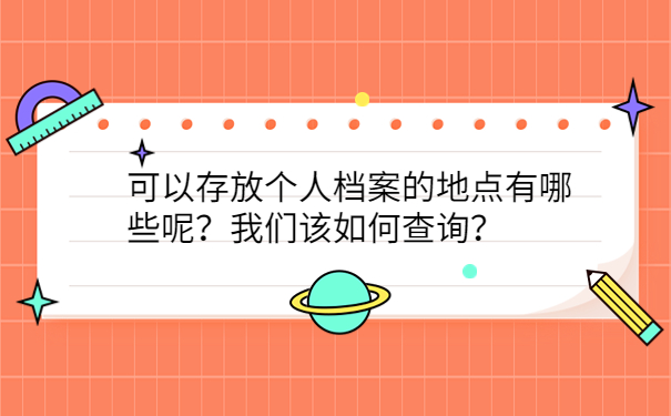 可以存放个人档案的地点有哪些呢？我们该如何查询？