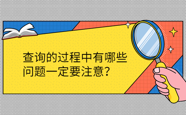 查询的过程中有哪些问题一定要注意？