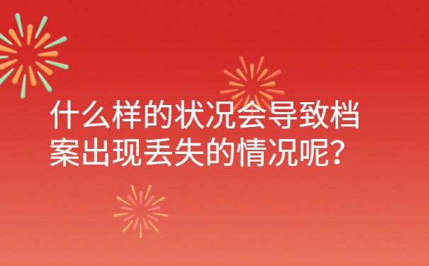 什么样的状况会导致档案出现丢失的情况呢？