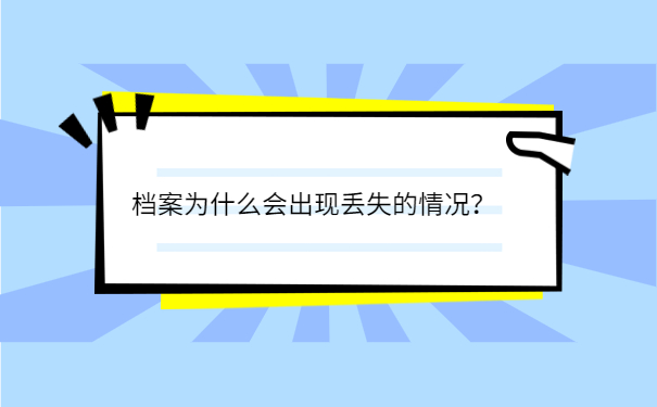 档案为什么会出现丢失的情况？