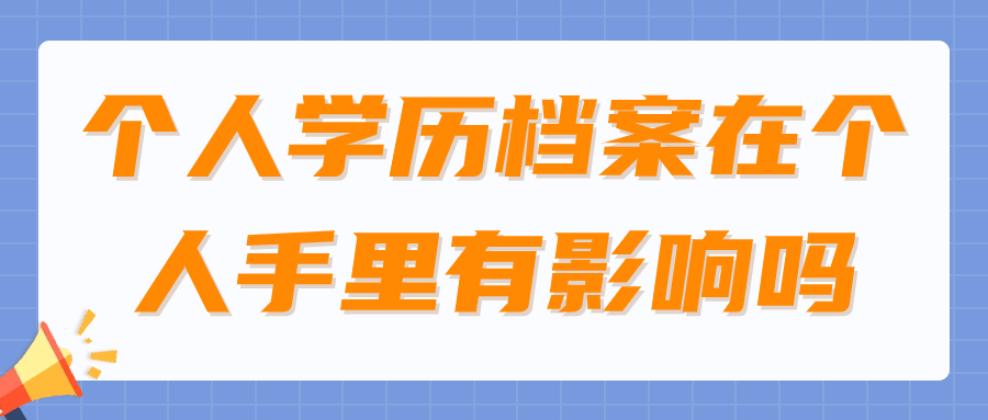 个人学历档案在个人手里有影响吗