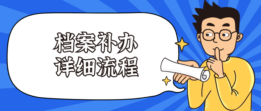 个人档案找不到了怎么办 档案补办详细流程!