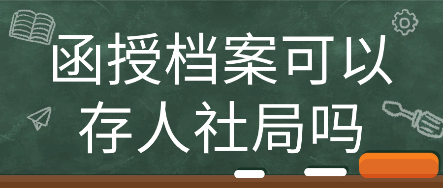 函授档案可以存人社局吗