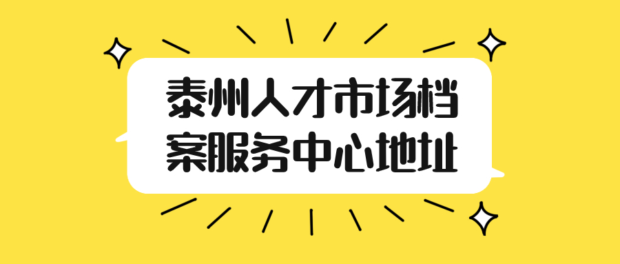 泰州人才市场档案服务中心