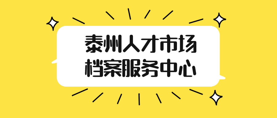 泰州人才市场档案服务中心