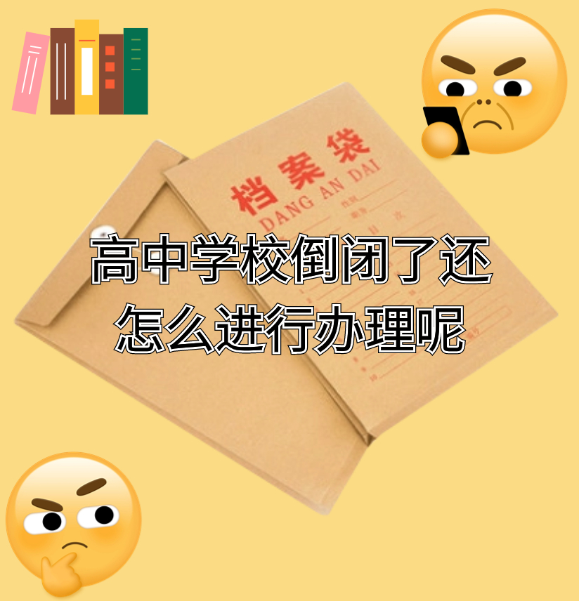 高中学校倒闭了还怎么进行办理呢