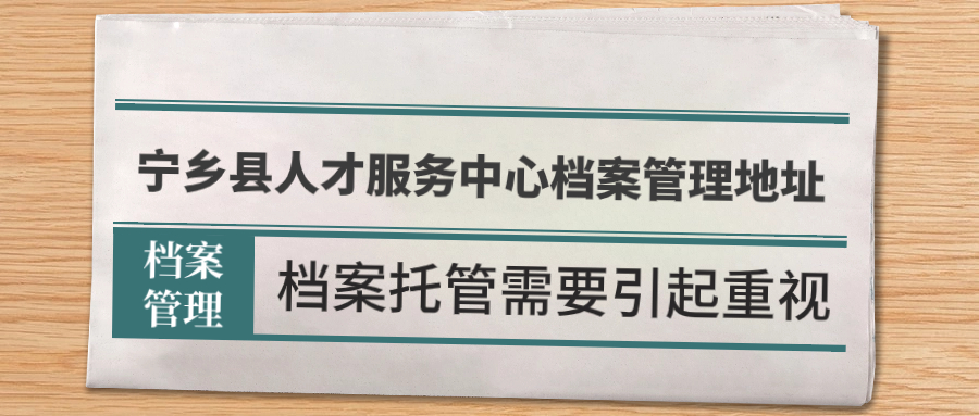 宁乡县人才服务中心档案管理