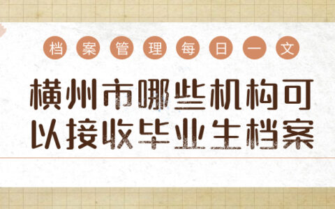 横州市哪些机构可以接收毕业生档案,地址是哪儿?