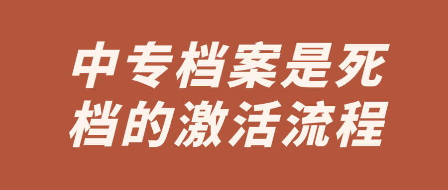 中专档案是死档的激活流程