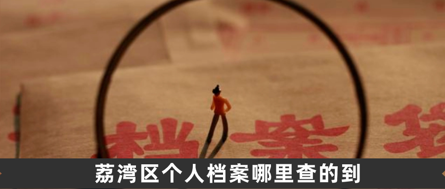 荔湾区个人档案哪里查的到
