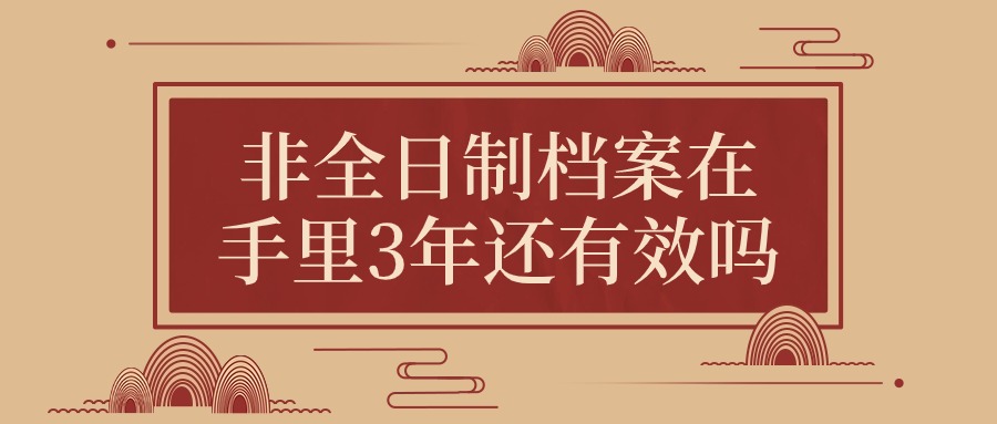 非全日制档案在手里3年还有效吗