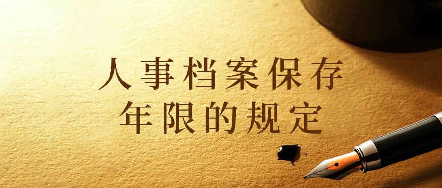 人事档案保存年限的规定