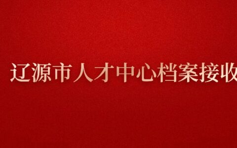 辽源市人才中心档案接收办理流程是怎样?