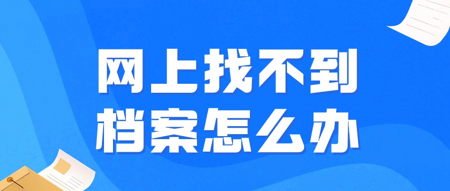 网上找不到档案怎么办