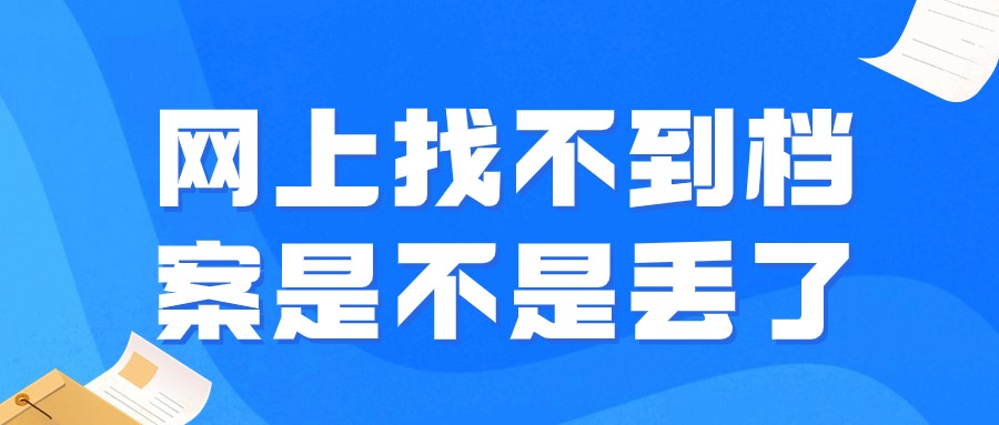 网上找不到档案是不是丢了