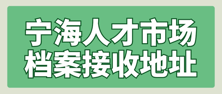 宁海人才市场档案接收