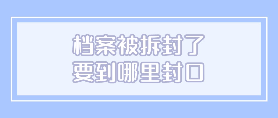 档案被拆封了在哪里封口