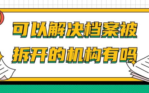 可以解决档案被拆开的机构有吗,在哪里?