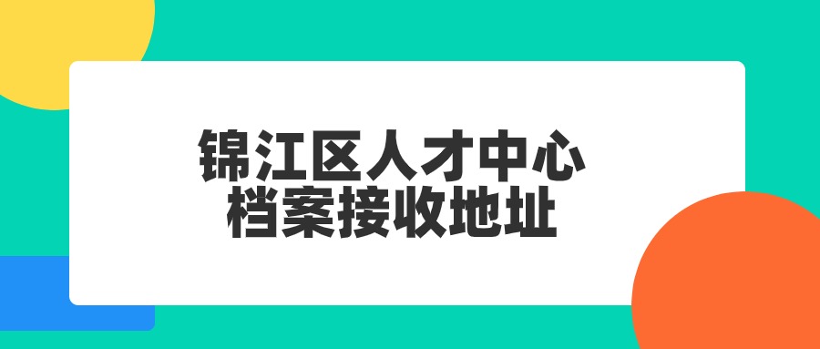 锦江区人才中心档案接收