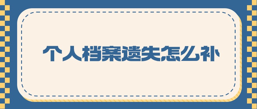 个人档案遗失怎么补