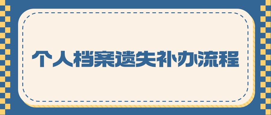 个人档案遗失补办流程