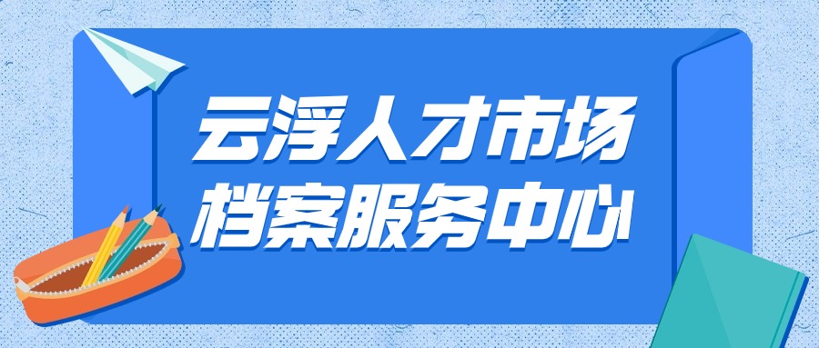 云浮人才市场档案服务中心