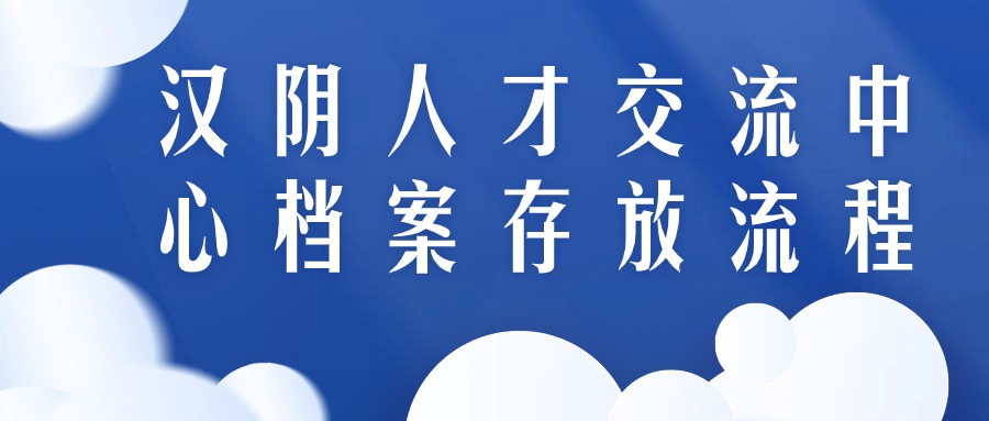 汉阴人才交流中心档案存放流程