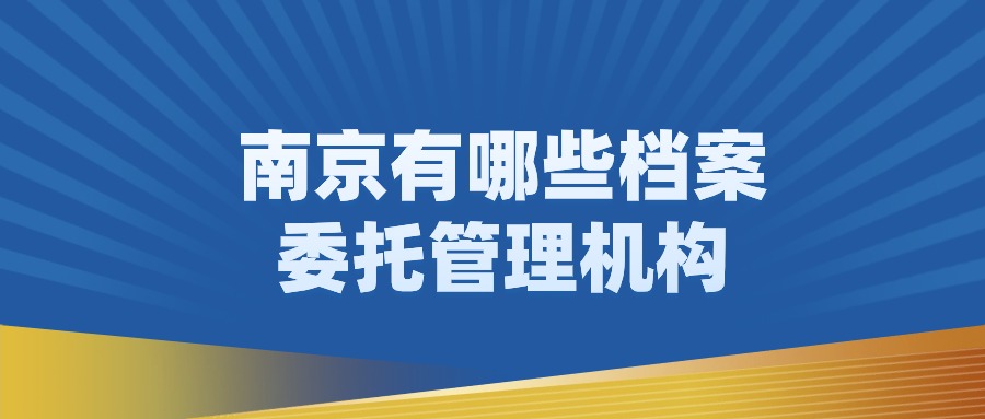 南京有哪些档案委托管理机构