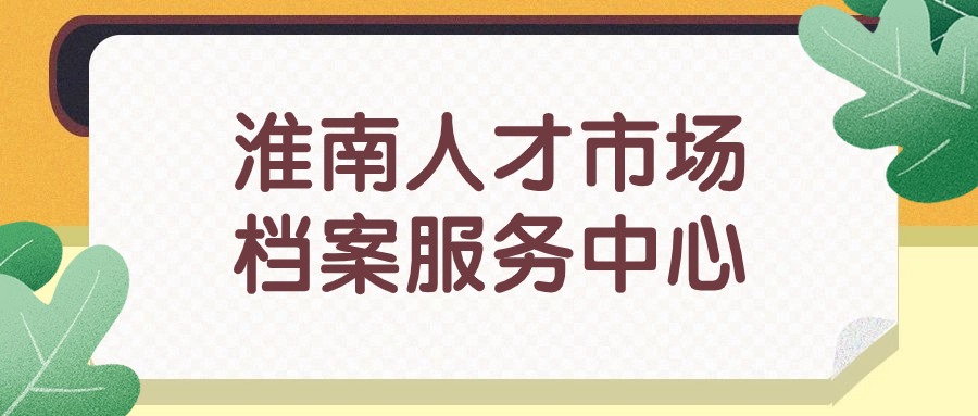 淮南人才市场档案服务中心