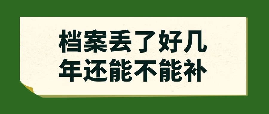 档案丢了好几年还能不能补