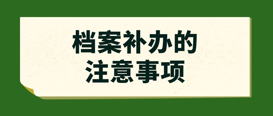 档案补办的注意事项