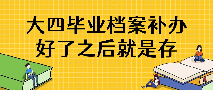 大四毕业档案补办好了之后就是存