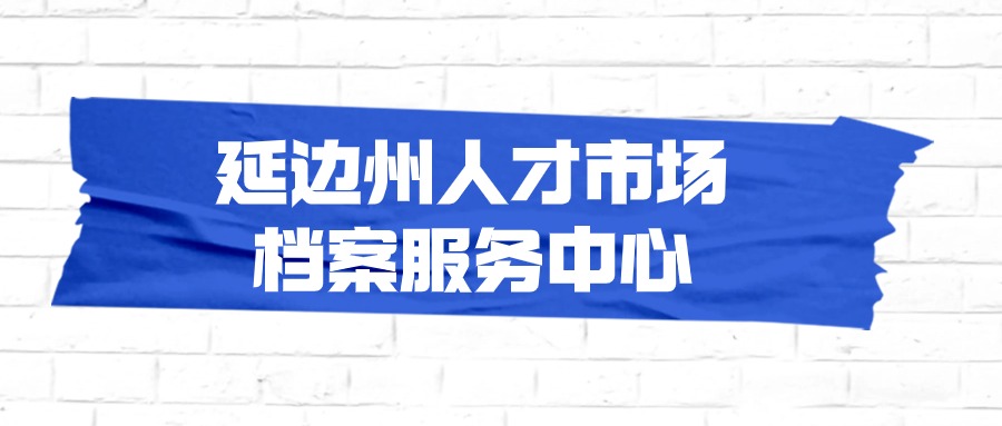 延边州人才市场档案服务中心