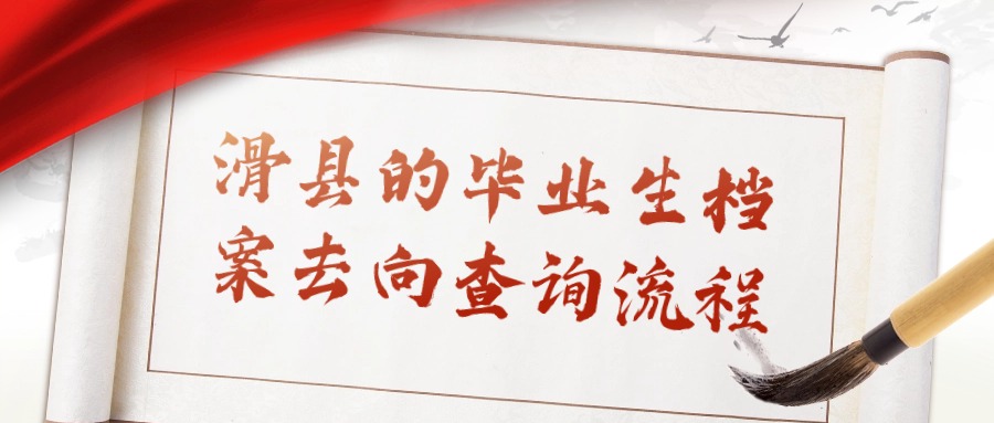滑县的毕业生档案去向查询流程