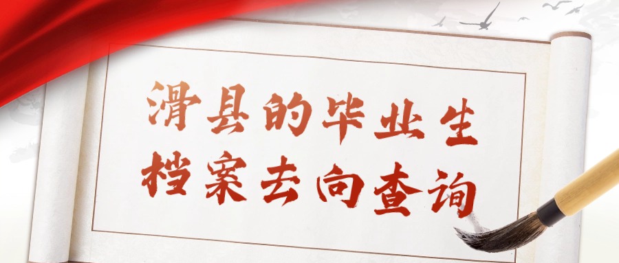 滑县的毕业生档案去向查询