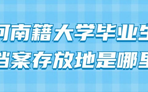 河南籍大学毕业生档案存放地是哪里?