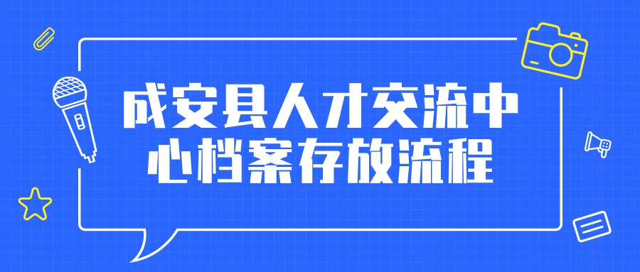 成安县人才交流中心档案存放流程