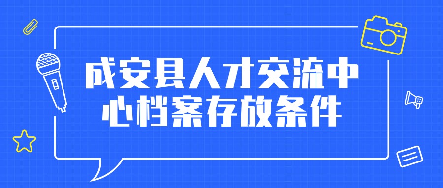 成安县人才交流中心档案存放条件