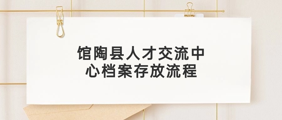 馆陶县人才交流中心档案存放流程