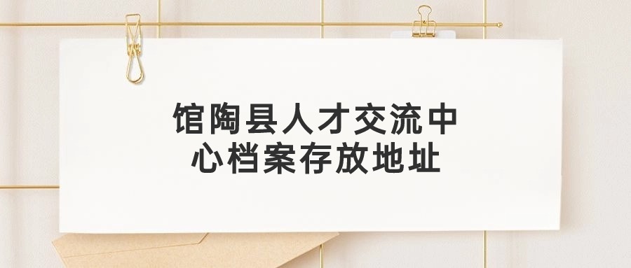 馆陶县人才交流中心档案存放地址