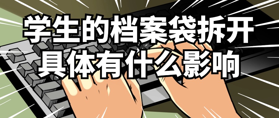 学生的档案袋拆开具体有什么影响