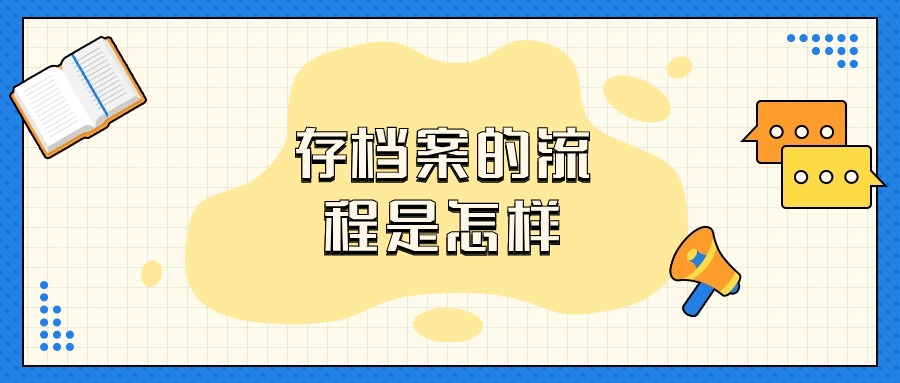 存档案的流程是怎样