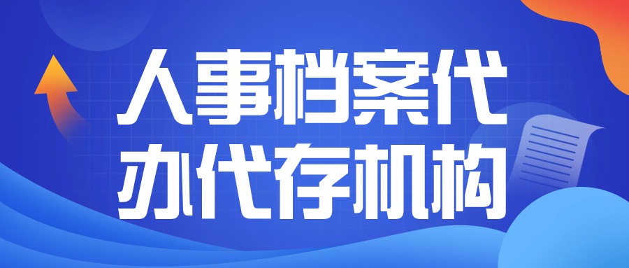 人事档案代办代存机构