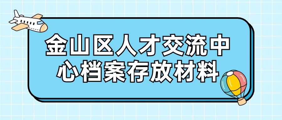 金山区人才交流中心档案存放材料