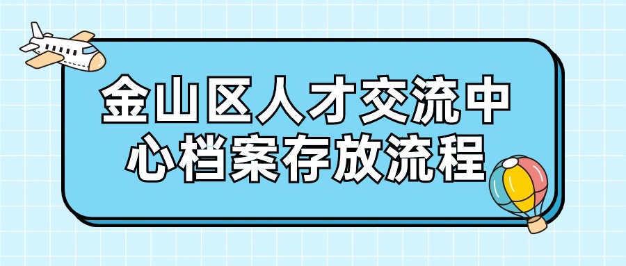 金山区人才交流中心档案存放流程