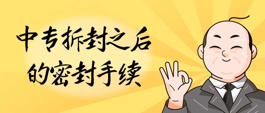 中专拆封之后的密封手续