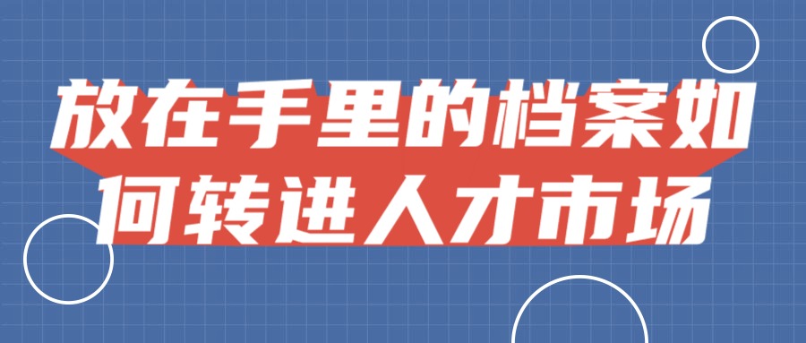 放在手里的档案如何转进人才市场